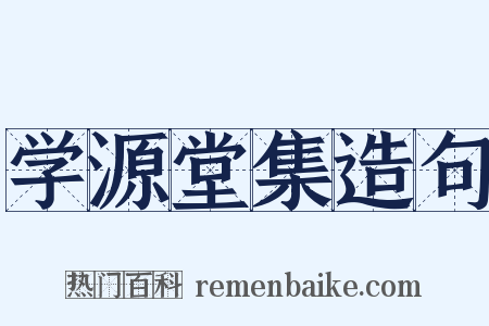 学源堂集造句是什么意思的图片